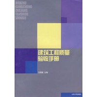 建筑工程质量验收手册