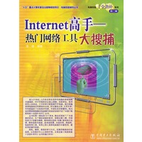 Internet高手：热门网络工具大搜捕