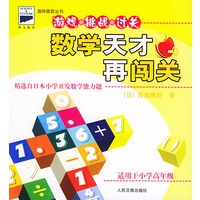 数学天才再闯关·适用于小学高年级——趣味奥数丛书