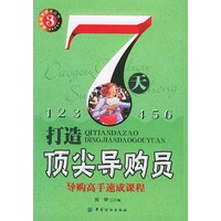 7天打造顶尖导购员：服务高手速成丛书