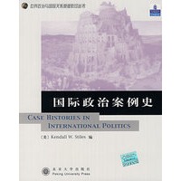 国际政治案例史