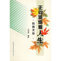 正向思维看人生（科普文丛）