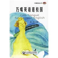 巧嘴英语逛校园(附光盘一张)