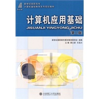 (高职高专)计算机应用基础(第二版)(计算机基础教育)
