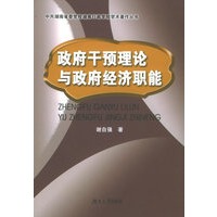 政府干预理论与政府经济职能