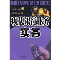 现代银行业务实务（英汉对照）