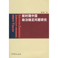 新时期中国政治稳定问题研究
