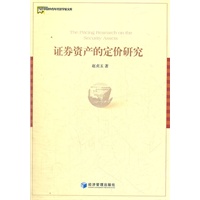 证券资产的定价研究