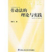 劳动法的理论与实践