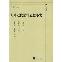大陆近代法律思想小史——中国近代法学译丛