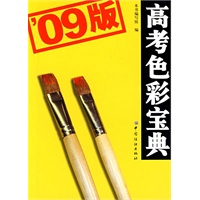 高考色彩宝典(09版)