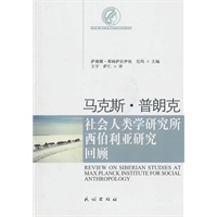 马克思·普朗克社会人类学研究所西伯利亚研究回顾