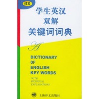 学生英汉双解关键词词典