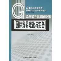 国际贸易理论与实务——21世纪高职高专新概念（财经类）系列教材