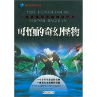 可怕的奇幻怪物（一部匪夷所思的神秘经典！）