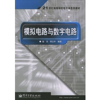 模拟电路与数字电路