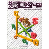 漫画经济一日通(微观经济学)