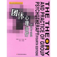 团体心理治疗:理论与实践——心理咨询与治疗系列