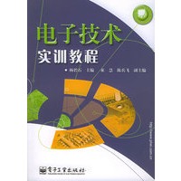 电子技术实训教程——应用电子教育系列