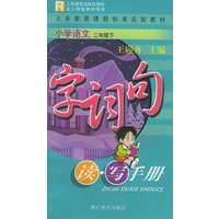 小学语文字词句读写手册(二年级下）——义教课程标准实验教材