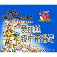 全世界孩子最喜爱的爱丽丝镜中奇遇记（注音版）