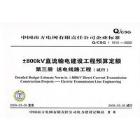 ±800kV直流输电建设工程预算定额 第三册 送电线路工程(试行)