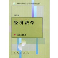 经济法学——教育部人才培养模式改革和开放教育试点法学教材（第三版）