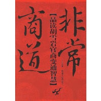 非常商道:品读胡雪岩官商变通智慧