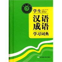 学生汉语成语学习词典