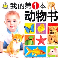 0-3岁认知大全-我的第一本动物书