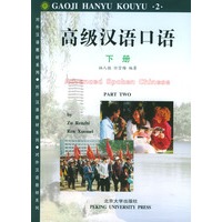 高级汉语口语(下册)