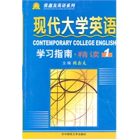 《现代大学英语（精读）》学习指南1