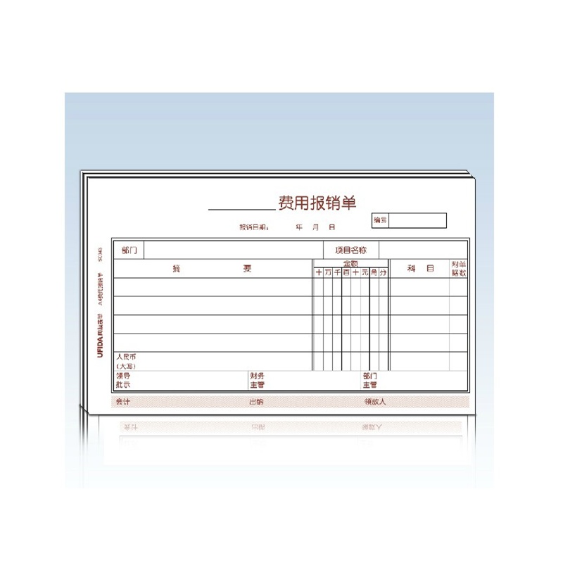 西玛表单 用友票据单据208*127 a4记账凭证配套费用报销单bs0343,5本