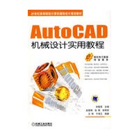 AutoCAD机械设计实用教程