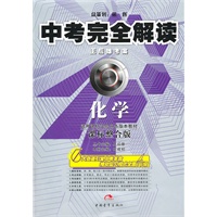 化学（课标整合版）中考完全解读（2010年7月印刷）王后雄考案