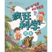 疯狂科学.昆虫（全彩）