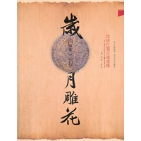 岁月雕花——汉唐巴蜀古道遗珠