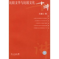 比较文学与比较文化十讲——名家专题精讲