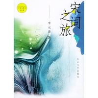 宋词之旅——中国文学之旅文化大散文丛书
