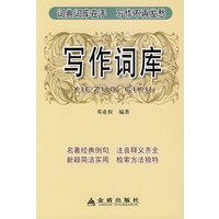 写作词库