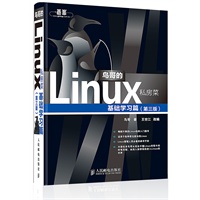   鸟哥的Linux私房菜 基础学习篇(第三版) TXT,PDF迅雷下载