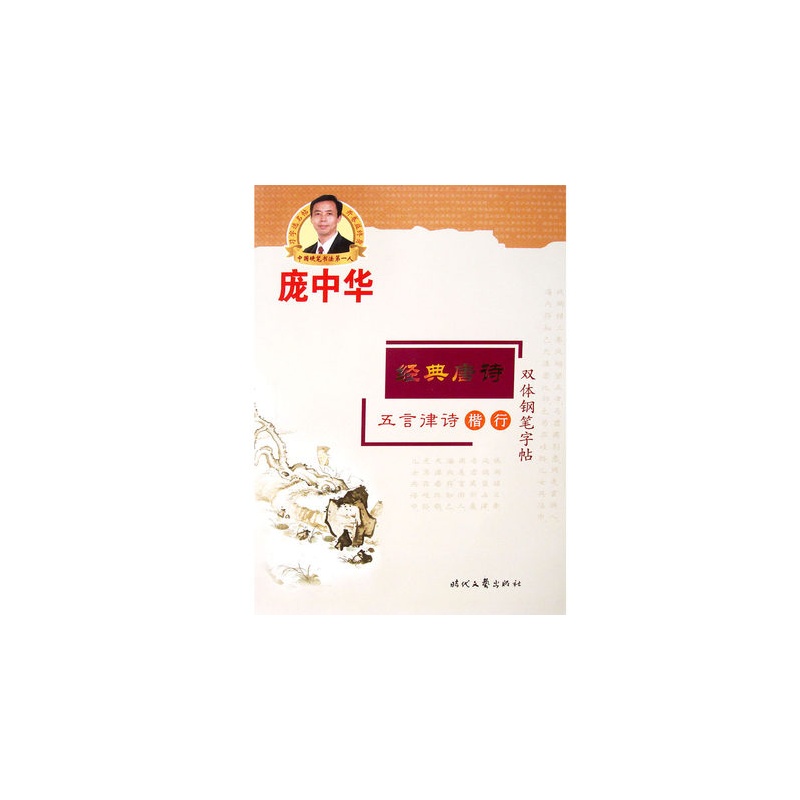 【经典唐诗五言律诗 楷行 庞中华双体钢笔临摹