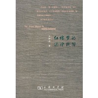 红楼梦的法律世界