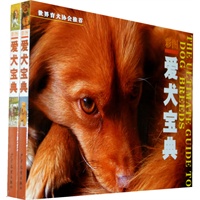彩图爱犬宝典（上下）（全二册）