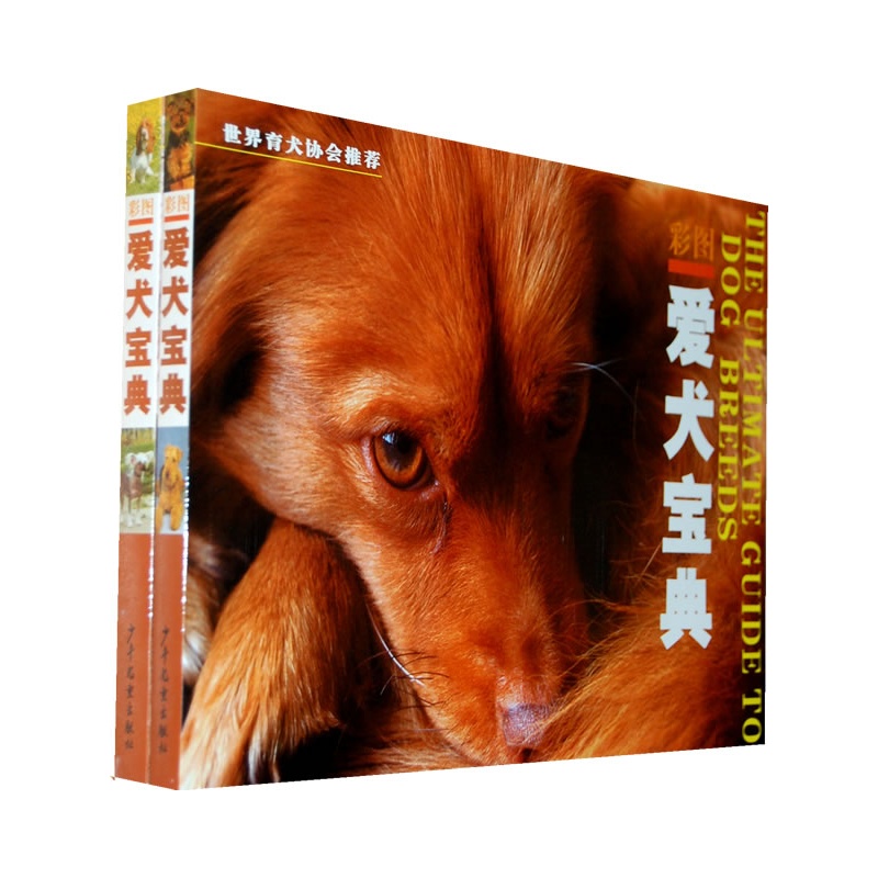 彩图爱犬宝典(上下)(全二册)