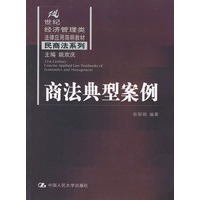 商法典型案例——21世纪经济管理类法律应用简明教材