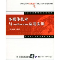 多媒体技术与Authorware应用实训——21世纪全国高职高专计算机应用专业规划教材