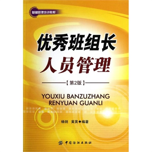 【优秀班组长人员管理(第2版) 杨剑黄英图片】