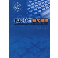现代教育技术教程