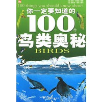 你一定要知道的100个鸟类奥秘